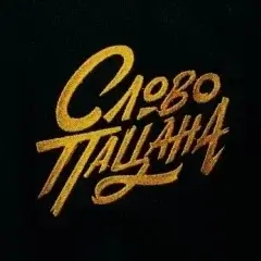 Слово Пацана Мод (Много денег 2025)