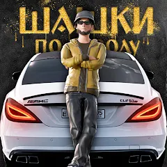 Скачать Шашки по Городу МОД (Много денег, все тачки)